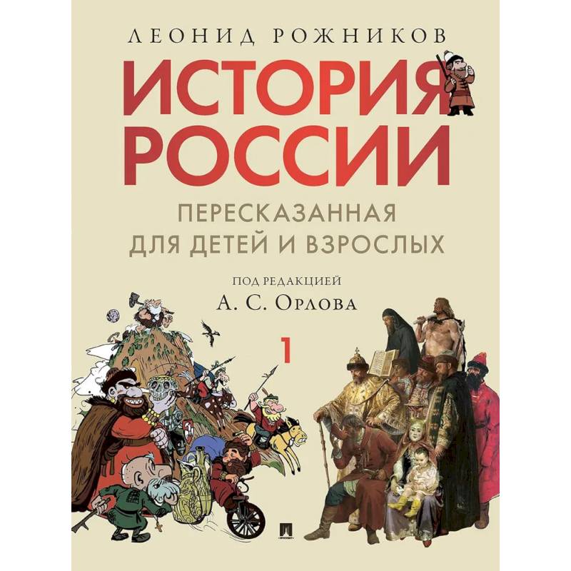 Фото История России, пересказанная для детей и взрослых. В 2 ч. Ч.1