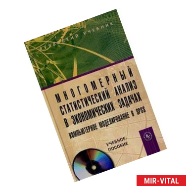 Фото Многомерный статистический анализ в экономических задачах: компьютерное моделирование в SPSS: Учебное пособие + CD