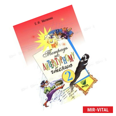 Фото Литературное чтение. Тетрадь № 2. 2 класс