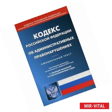 Фото Кодекс Российской Федерации об административных правонарушениях по состоянию на 01.02.2019 г.