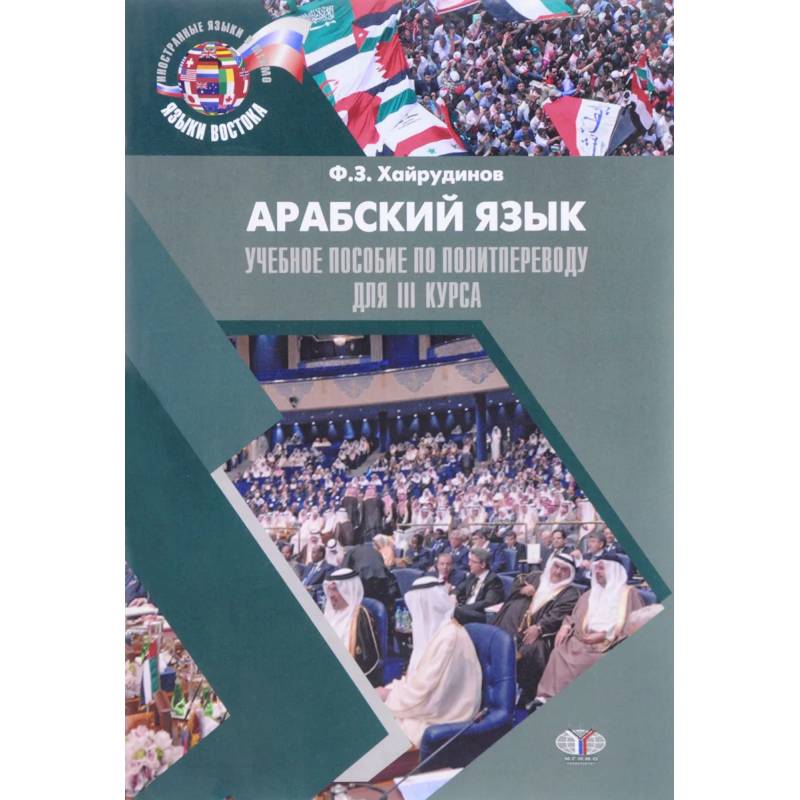 Фото Арабский язык. Учебное пособие по политпереводу для 3 курса