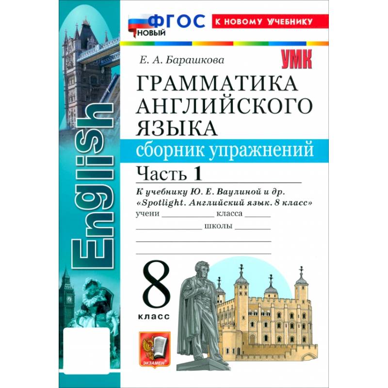 Фото Английский язык. 8 класс. Грамматика. Сборник упражнений к учебнику Ю. Е. Ваулиной и др. Часть 1