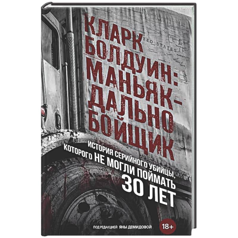 Фото Кларк Болдуин: маньяк-дальнобойщик. История серийного убийцы, которого не могли поймать 30 лет