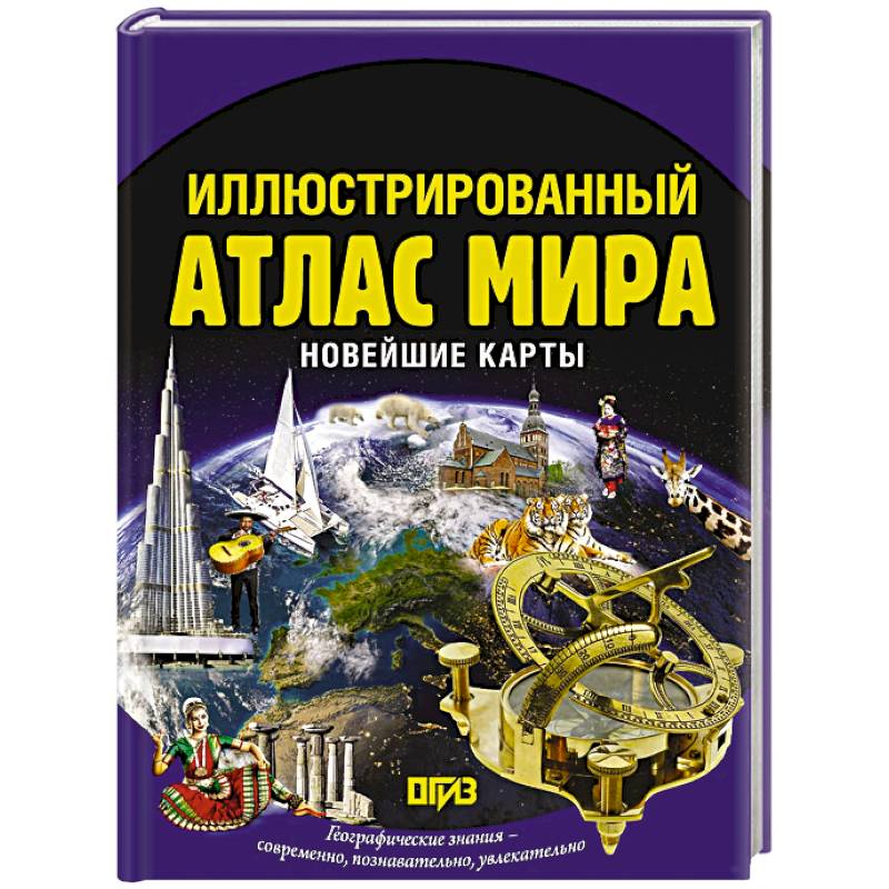 Фото Иллюстрированный атлас мира. Новейшие карты