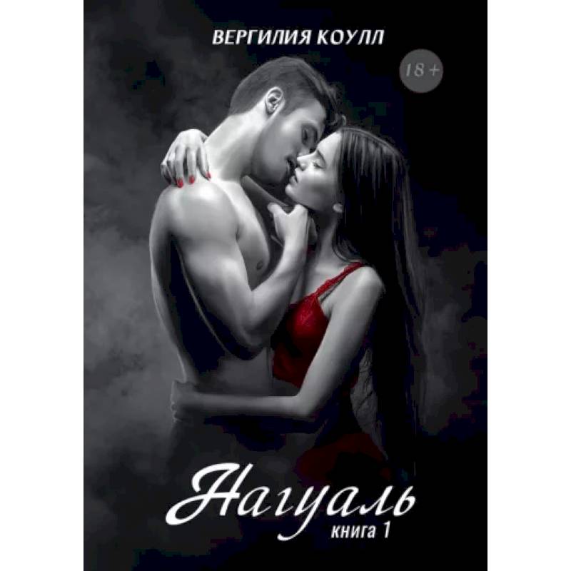 Фото Нагуаль. Книга 1