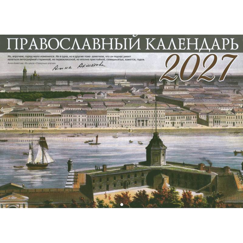 Фото Санкт-Петербург. Православный перекидной календарь на 2027 год