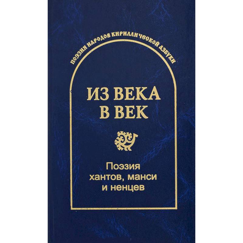 Фото Из века в век. Поэзия хантов, манси и ненцев