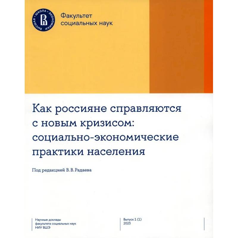 Фото Как россияне справляются с новым кризисом. Социально-экономические практики населения