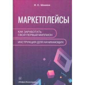 Фото Маркетплейсы. Как заработать свой первый миллион. Инструкция для начинающих