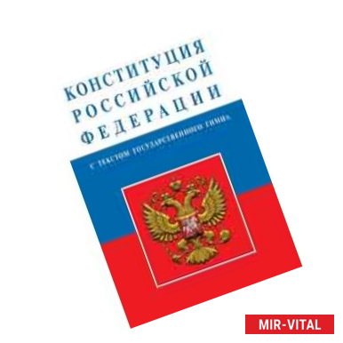 Фото Конституция Российской Федерации
