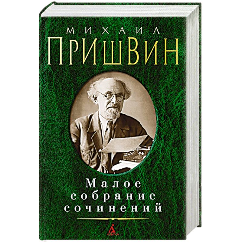 Фото Михаил Пришвин. Малое собрание сочинений