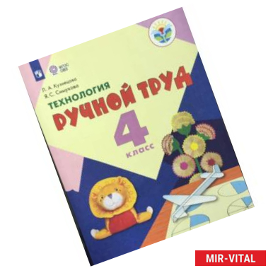 Фото Технология. Ручной труд. 4 класс. Учебник. Адаптированные программы. ФГОС ОВЗ