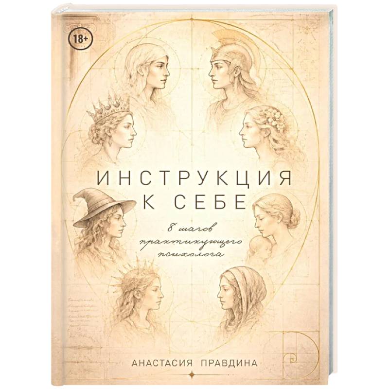 Фото Инструкция к себе. 8 шагов практикующего психолога