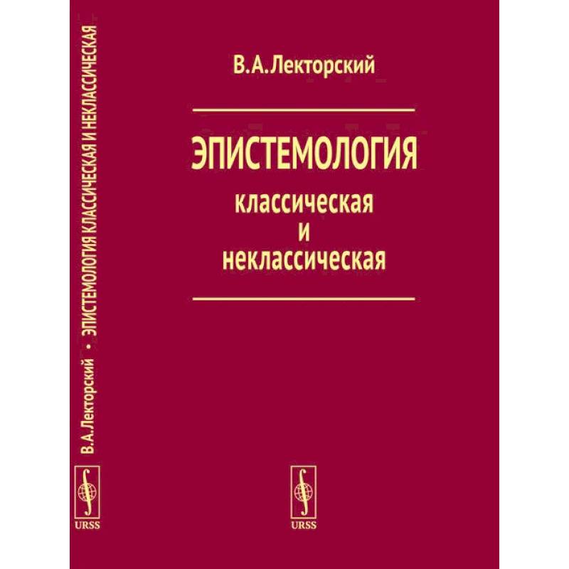 Фото Эпистемология классическая и неклассическая