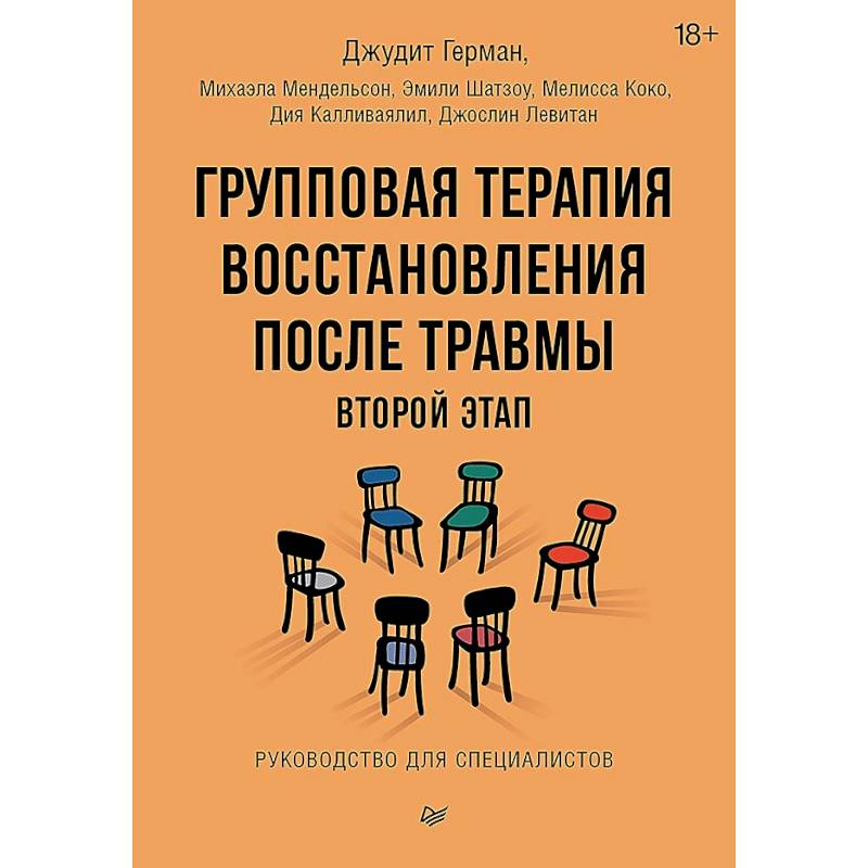 Фото Групповая терапия восстановления после травмы: второй этап. Руководство для специалистов