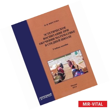 Фото Эстетическое воспитание при обучении математике в средней школе. Учебное пособие