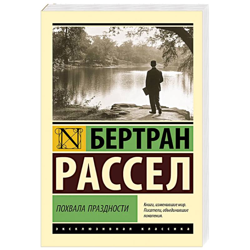 Фото Похвала праздности