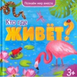 Фото Кто где живет? Энциклопедия для малышей