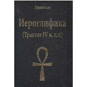 Фото Иероглифика (Трактат 4 в.)