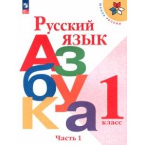 Фото Русский язык. Азбука. 1 класс. Учебник. В 2-х частях. Часть 1. ФГОС