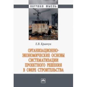 Фото Организационно-экономические основы систематизации проектного решения в сфере строительства