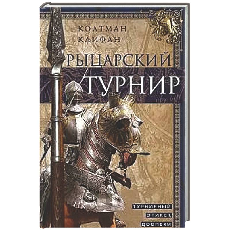 Фото Рыцарский турнир. Турнирный этикет, доспехи и вооружение