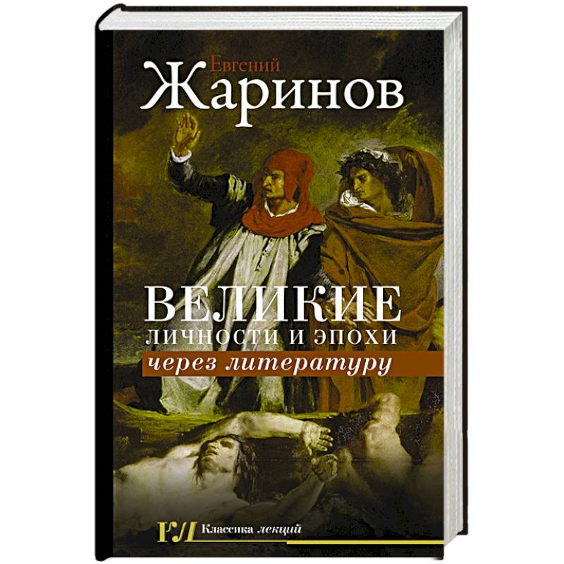 Фото Великие личности и эпохи через литературу