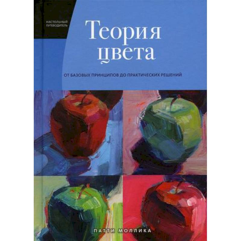 Фото Теория цвета: от базовых принципов до практических решений