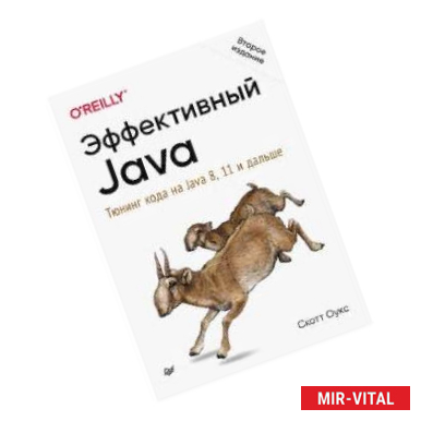 Фото Эффективный Java. Тюнинг кода на Java 8, 11 и дальше. 2-е межд. издание