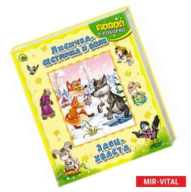 Фото Лисичка-сестричка. Заяц-хваста. Книжка-пазл