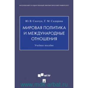 Фото Мировая политика и международные отношения. Учебное пособие