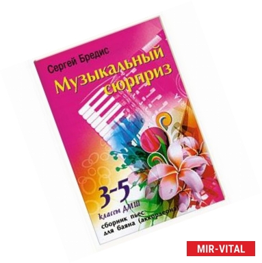 Фото Музыкальный сюрприз: сборник пьес для баяна: 3-5 класс