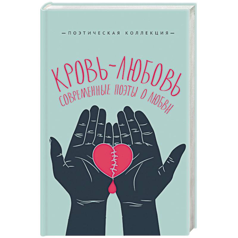 Фото Кровь-любовь. Современные поэты о любви