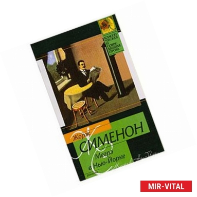 Фото Мегрэ в Нью-Йорке