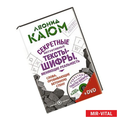 Фото Меняй реальность! Интуитивные тексты-шифры, пробивающие бетонную стену +СД