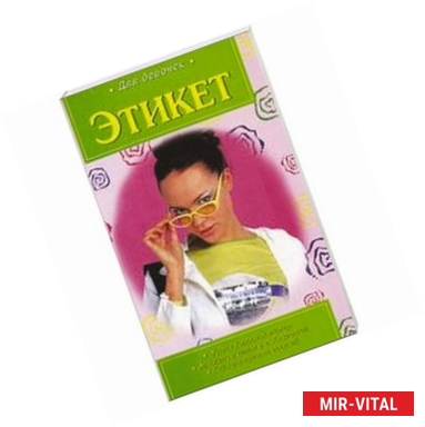 Фото Этикет