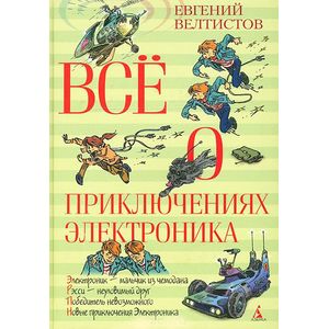 Фото Все о приключениях Электроника