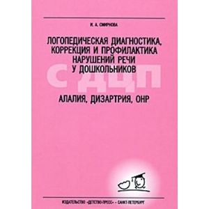 Фото Логопедическая диагностика, коррекция и профилактика нарушений речи у дошкольников с ДЦП. Алалия, дизартрия, ОНР