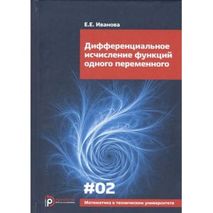 Фото Дифференциальное исчисление функц. одного п.Вып.II