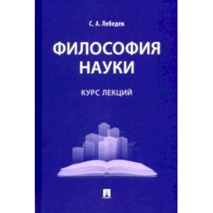 Фото Философия науки. Курс лекций