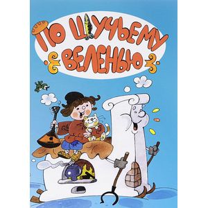 Фото По щучьему веленью