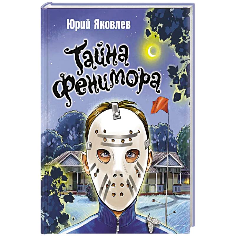 Фото Тайна Фенимора
