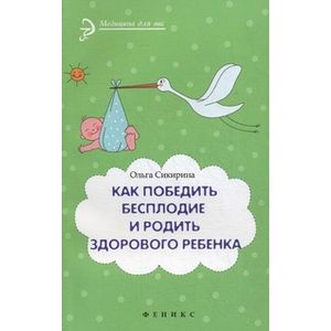 Фото Как победить бесплодие и родить здорового ребенка