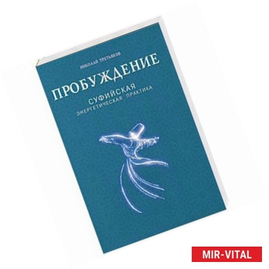 Фото Пробуждение. Суфийская энергетическая практика