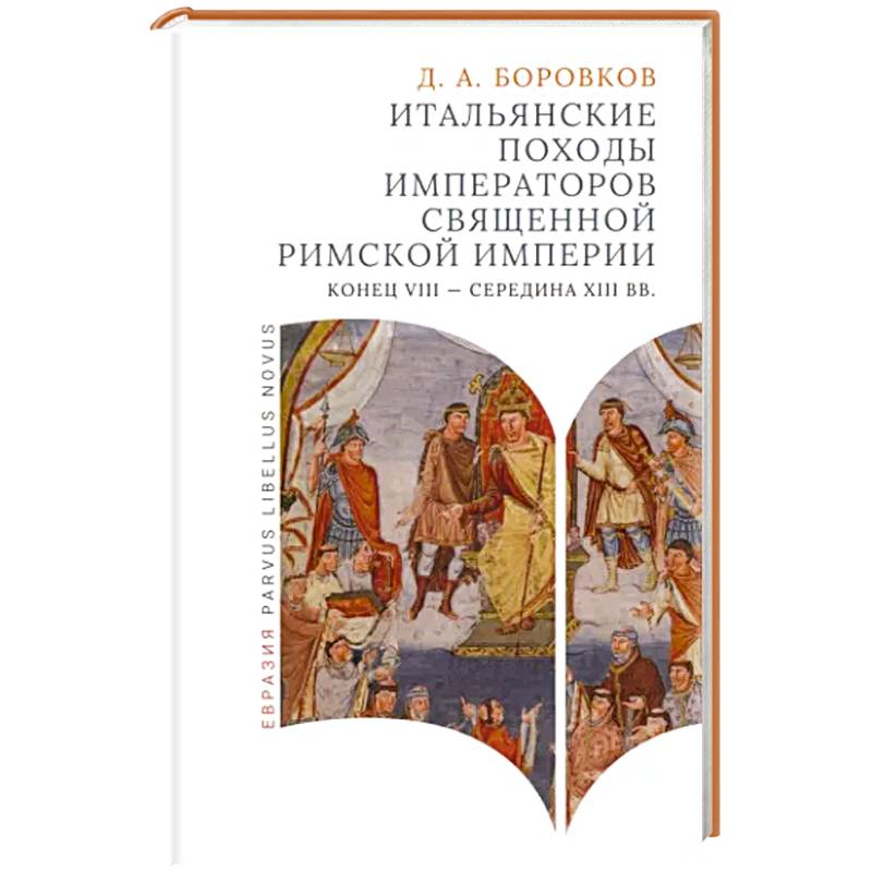 Фото Итальянские походы императоров Священной римской империи. Конец VII - середина XII вв.