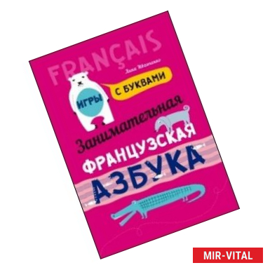 Фото Занимательная французская азбука. Игры с буквами