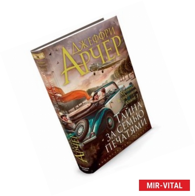 Фото Хроники Клифтонов. Книга 3. Тайна за семью печатями