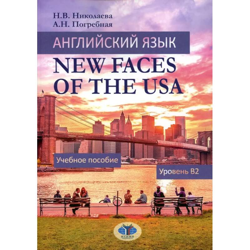 Фото Английский язык. New Faces of the USA: Учебное пособие:  уровень B2