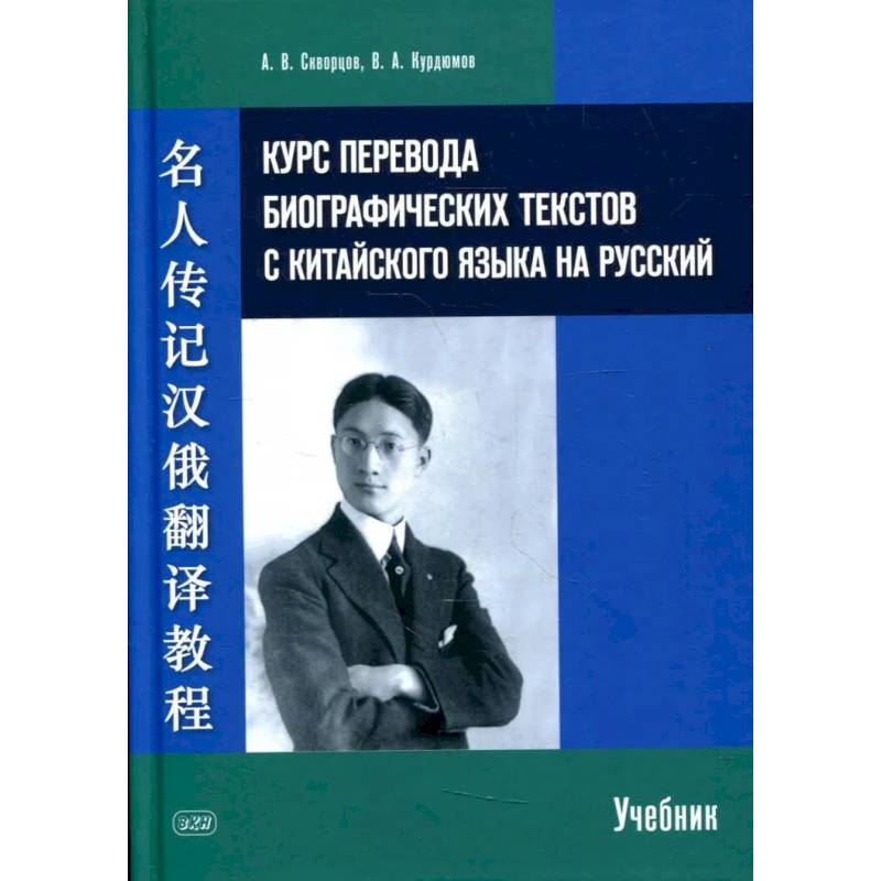 Фото Курс перевода биографических текстов с китайского языка на русский: учебник. Скворцов А.