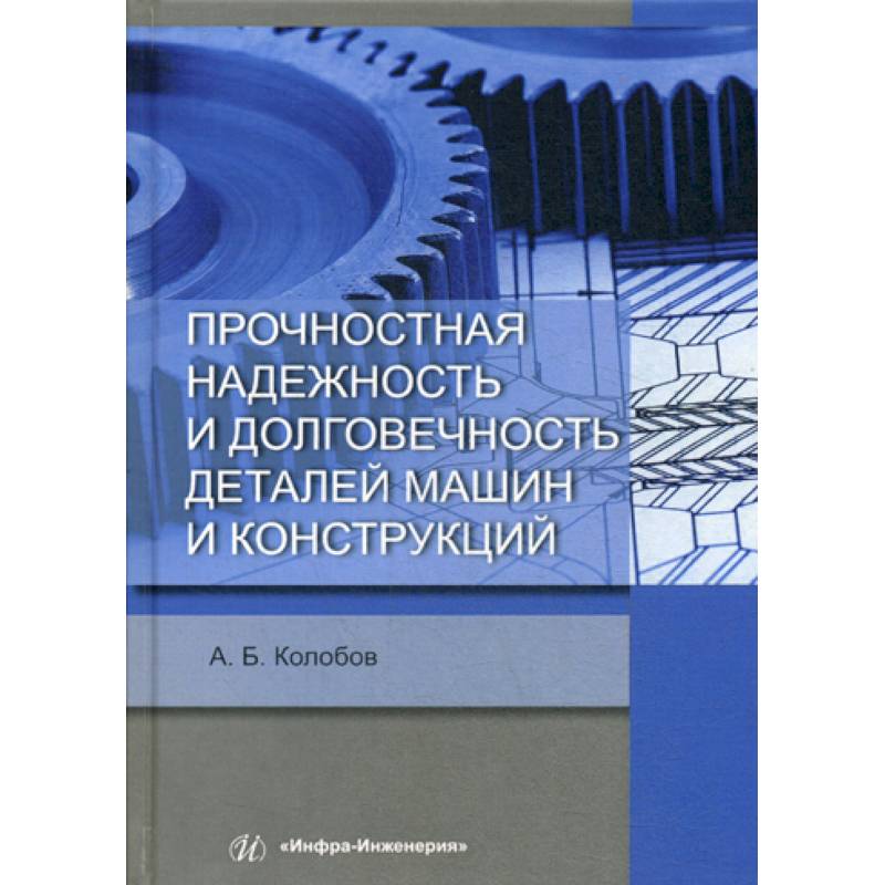 Фото Прочностная надежность и долговечность деталей машин и конструкций